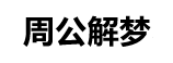 劼力网